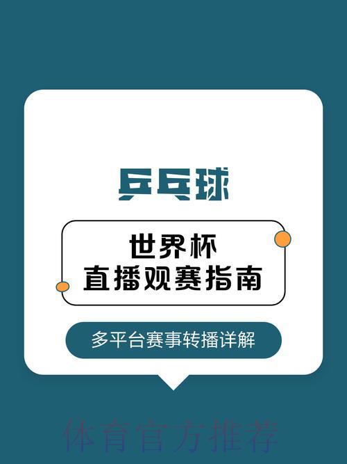 2026年乒乓球世界杯直播免费观看指南